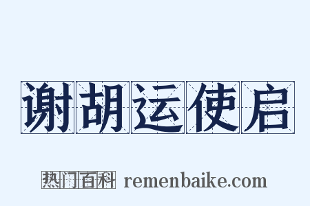 谢胡运使启是什么意思的图片